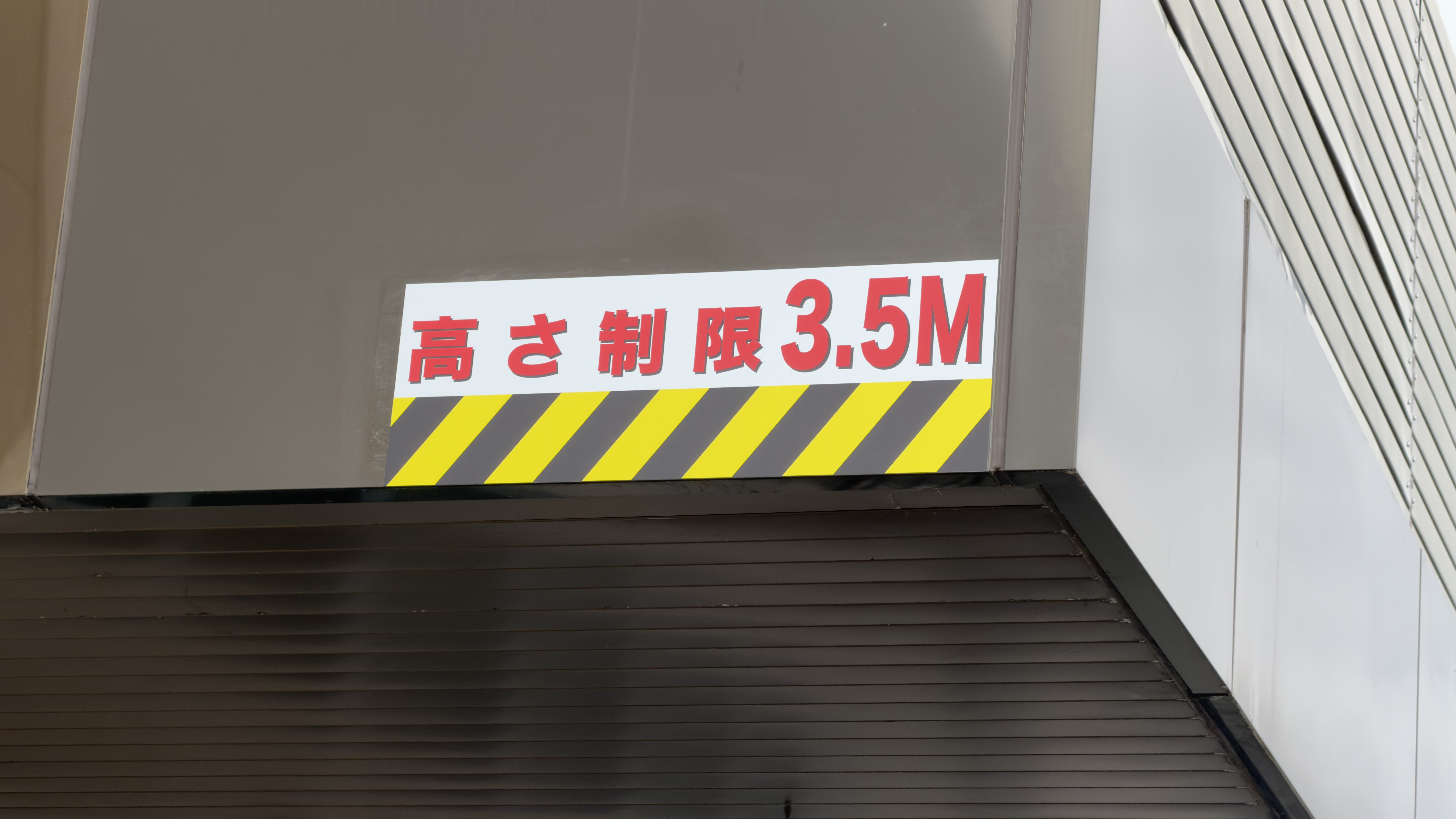 建物軒下・搬入口の高さ制限表示 PRIFINO単体施工